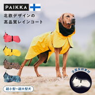 パイッカ 犬用 レインコート 北欧 フィンランド PAIKKA 超小型犬 中型犬 大型犬 超大型犬 雨の日 散歩 カ…