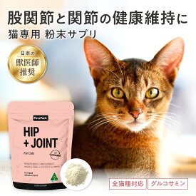 猫 関節 サプリメント ヒップ+ジョイント ペッツパーク |有用成分: グルコサミン コンドロイチン MSM | 関節 骨 足腰 ダイエット 関節炎 変形関節症 成長 肉腫 運動 グレインフリー 子猫 シニア 猫用 免疫 しっぽ