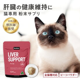 猫 肝臓 サプリメント リバーサポートペッツパーク |有用成分: ビーツパウダー オオアザミ 五味子 | 肝機能 脂肪肝 肝硬変 甲状腺 食欲不振 嘔吐 下痢 黄疸 ダイエット ウェットフード 餌 グレインフリー 子猫 シニア 猫用 サプリ