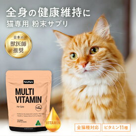 猫 サプリメント マルチビタミン 免疫 皮膚 ペッツパーク | 有用成分: タウリン リジン コリン ビタミン ミネラル | 皮膚 アレルギー 風邪 咳 くしゃみ ダイエット 便秘 ヘルペス ウェットフード 餌 グレインフリー 子猫 シニア 猫用
