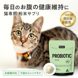 猫 腸 サプリメント プロバイオティック ペッツパーク | 有用成分 枯草菌 サッカロミセスブラウディ バチルスコアグランス ビフィズス菌 βグルカン エンドウ豆繊維 有機バナナ | 便秘 乳酸菌 ダイエット 免疫 口臭 子猫 シニア サプリ