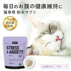 猫 ストレス サプリメント 睡眠 不安 精神 の 健康維持 ペッツパーク |有用成分 ヘンプパウダー マタタビ アシュワガンダ ビタミンB1 L-トリプトファン マグネシウム | うつ 不安分離症 粗相 お漏らし ウェットフード 子猫 シニア 猫用
