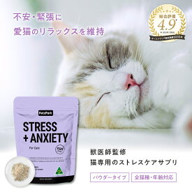 猫 ストレス サプリメント キャットフード おやつ 睡眠 不安 精神 の 健康維持 ペッツパーク |有用成分 ヘンプパウダー マタタビ アシュワガンダ ビタミンB1 L-トリプトファン マグネシウム | うつ 不安分離症 粗相 お漏らし ドライフード ウェットフード 子猫 シニア 猫用