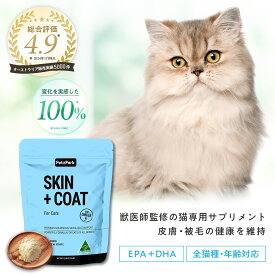 猫 スキン＆コート サプリメント 抜け毛 乾燥 皮膚 被毛 の健康維持 ペッツパーク |有用成分: オメガ3 ビタミンE ビオチン 亜鉛 | アレルギー カビ ダニ ノミ おやつ キャットフード ウェットフード ドライフード 餌 グレインフリー グルテンフリー 肌 子猫 シニア 猫用