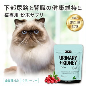 猫 下部尿路サプリメント ユリナリーキドニー ペッツパーク |有用成分: クランベリー イラクサの種 タンポポの根 マシュマロウ D-マンノース | 腎臓 尿路 膀胱 膀胱炎 結石 血尿 おしっこ 餌