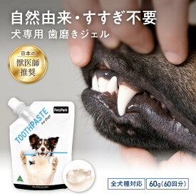 犬用 歯磨きジェル ペッツパーク | 原材料: ココナッツオイル MCTオイル 緑茶エキス レモンマートルエキス ミツロウ フュームドシリカ エタノール キサンタンガム 炭酸カルシウム