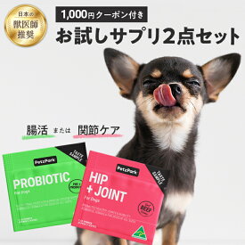 犬 サプリ 関節 乳酸菌 ペッツパーク お試し2点｜ サプリメント 無添加 オーガニック 関節炎 足腰 パテラ グルコサミン 腸活 皮膚 痒み かゆみ かいかい アレルギー 免疫力 腸内環境 腸内フローラ お腹 胃腸 便秘 下痢 軟便 口臭 犬のサプリ 犬のサプリメント