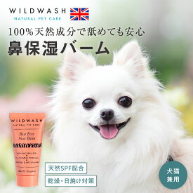 犬用 保湿バーム 猫用 鼻 獣医師推奨 アレルギー対応 無添加 オーガニック 天然成分 鼻の乾燥 ペット 健康 毎日ケア 舐めても安心 熱中症 皮膚保護 紫外線 お散歩 夏 安心安全 乾燥 肉球ケア 鼻ケア ペットのスキンケア 保湿 クリーム 30ml ワイルドウォッシュ 送料無料