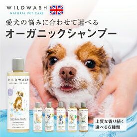 犬用 オーガニック シャンプー 250ml ワイルドウォッシュ 無添加 泡 低刺激 いい香り ナチュラル ボタニカル トリマー トリミングサロン イギリス B Corp認証 ペット ノミ フケ 保湿 マラセチア かゆみ 皮膚炎 皮膚が弱い