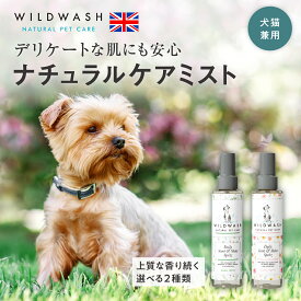 犬 ブラッシングスプレー ペット 猫 シャンプー ドライシャンプー 分離不安 リラックス 毛玉 もつれ トリートメント 保湿 除菌 スキンケアミスト 涙やけ オーガニック 毛並み かゆみ 乾燥 トイプードル 全犬種対応 ワイルドウォッシュ コンディショニングスプレー 150ml