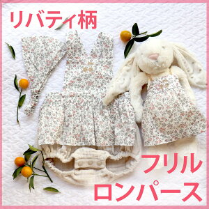 リバティ花柄 ロンパース フェリシテ メドウ・スウィート フリル くすみカラー 記念撮影 赤ちゃん 出産祝い 女の子 おしゃれ ベビー 海外 ベビーシャワー プレゼント Asterie Des