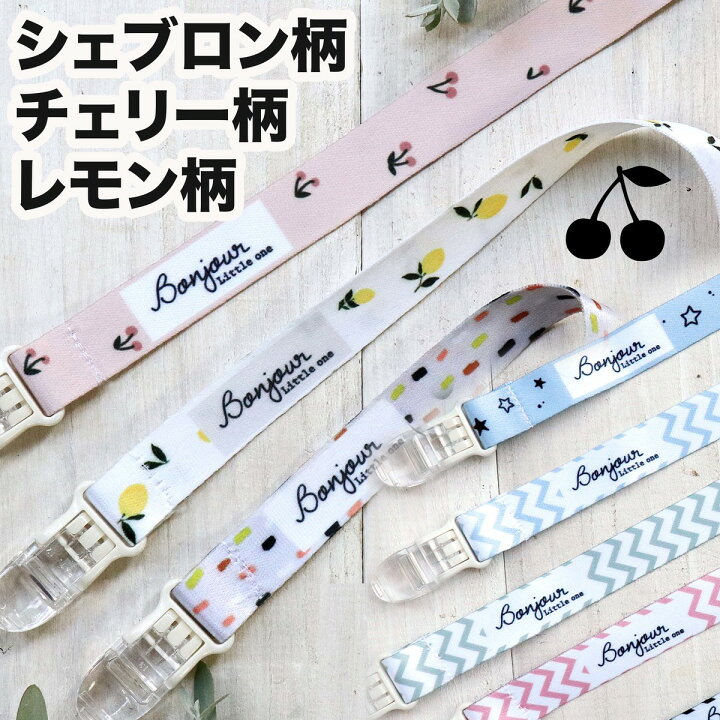 楽天市場 トイストラップ おしゃぶり ホルダー さくらんぼ レモン チェリー シェブロン 北欧 北欧柄 日本製 クリップ フィリップス にも可 トイホルダー 出産準備 出産祝い お出かけグッズ 赤ちゃん プレゼント アステリデザイン Asterie Design 新入荷 Asterie Design