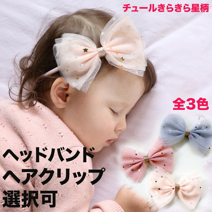 楽天市場】チュール に キラキラ 星 新生児 リボン チュチュ 写真 ヘア 