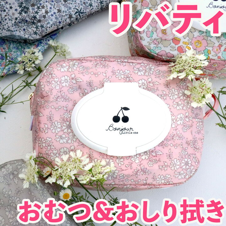 楽天市場】リバティ柄 さくらんぼ おむつポーチ ニューボーンフォト 