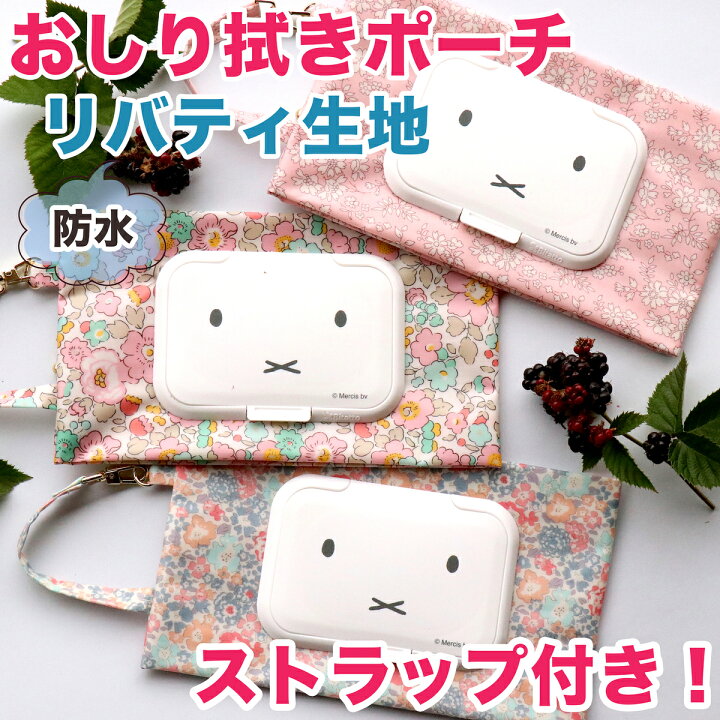 楽天市場】ニューボーン にも！ストラップ付き リバティ おしりふき 