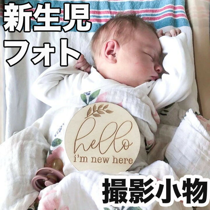 楽天市場 ニューボーンフォト 写真 小物 衣装 新生児 記念撮影 ロンパース に合わせて 写真撮影 撮影小物 ナチュラル 赤ちゃん 出産祝い 男の子 女の子 北欧 デザイン おしゃれ ベビー 海外 アステリデザイン D Si 005 Hello I M New Here Asterie Design アステリ