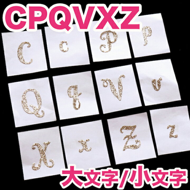 楽天市場 アイロン アップリケ ワッペン Cpqvxz大文字 小文字 アルファベット イニシャル 入園準備 お名前 記念撮影 キラキラ 手作り 赤ちゃん Sns 海外 北欧デザイン おしゃれ 保育園 オリジナル作成 入園準備 アステリデザイン Asterie Design 新入荷 Asterie Design