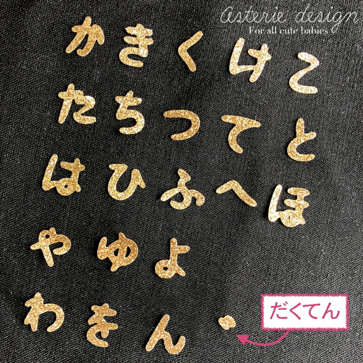楽天市場 ひらがな アイロン アップリケ ワッペン 大文字 アルファベット イニシャル 入園準備 お名前 記念撮影 キラキラ さくらんぼ のデザイン 手作り 赤ちゃん Sns 海外 北欧デザイン おしゃれ 保育園 オリジナル作成 入園準備 アステリデザイン Asterie Design 新