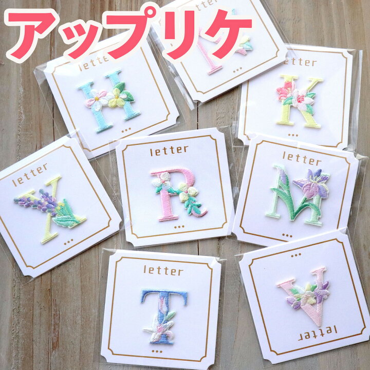 楽天市場 アイロン 刺繍 アップリケ ワッペン お花 アルファベット イニシャル 入園準備 お名前 記念撮影 手作り 赤ちゃん Sns 海外 北欧デザイン おしゃれ 保育園 オリジナル作成 入園準備 アステリデザイン Asterie Design 新入荷bonjour Little One Asterie Design