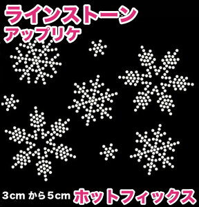 ラインストーン アップリケ ワッペン/小さい 雪 セット ホットフィット ホットフィックス スノー スケート アナ雪/入園準備 お名前 手作り/アイロン/雪 SNS 海外おしゃれ/フィギュアスケート/