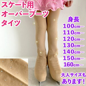 ラインストーン付き フィギュア スケート オーバーブーツ タイツ ベージュ 大人用 もあり 新体操 ダンス アイススケート 暖かい スポーツ 子供サイズ 男の子 女の子 〜100cm〜110cm 〜110cm 〜120c