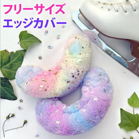 エッジカバー レインボー ファー　フリーサイズ/フィギュアスケート カバー/エッジケース/エッジカバー/子供/女の子/アイススケートAsteriedesign/bonjourlittleone/新入荷/AD