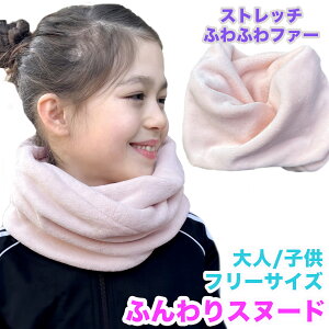 ふわふわストレッチファー スヌード 子供サイズ ティーン 大人サイズ マフラー キッズ サッカースケート スキー スノボ テニス フィギュアスケート 子供 乗馬 女の子 Asterie design 新入荷 AD