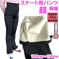 超・極・極暖/パンツ/ズボン/生地一番厚め/フィギュア/キッズ/スケート/オーバーブーツ/アイススケート/…