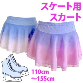 インナー付きグラデーション色スカート/フィギュアスケート/バレエ/新体操/ダンス アイススケート チュチュ スポーツ 子供サイズ 女の子 〜100cm〜110cm 〜120cm 〜130cm 140cm 150cm155cm 160cm 女の子 Asterie design bonjour little one 新入荷 AD