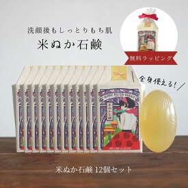 【月間優良ショップ 2022年4月度】石鹸 保湿 うるおい 化粧品 スキンケア 米ぬか コスメ 豊かな泡 毛穴 泡立ち 洗顔 透明石鹸 神戸 美人ぬか 100g 12個セット ギフト ラッピング 福袋