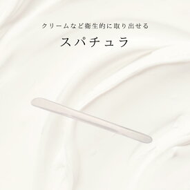 【月間優良ショップ 2022年4月度】スパチュラ クリーム 取り出し 化粧品 ケア用品 ケアグッズ コスメ 雑貨