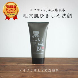 【月間優良ショップ 2022年4月度】リアルベル 黒い炭洗顔 120g 炭 洗顔 スキンケア 備長炭 コスメ 濃密泡 毛穴 泡立ち 洗顔フォーム スッキリ ベタつき