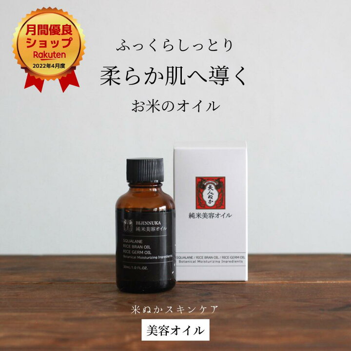楽天市場 月間優良ショップ 22年4月度 美容オイル スクワラン 米ぬか油 保湿 うるおい 化粧品 スキンケア 米ぬか コスメ 顔 髪 唇 全身使える 美人ぬか 純米 オイル ハリ 30代 40代 50代 乾燥肌 30ml 美人ぬかストア楽天市場店