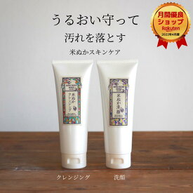 クレンジング 洗顔 セット 保湿 うるおい 化粧品 艶肌 ツヤ スキンケア おしゃれ 可愛い プレゼント ギフト ギフトセット 米ぬか セラミド コスメ キメ ハリ 神戸 美人ぬか 化粧落とし クレンジングジェル 洗顔フォーム 30代 40代 50代 60代