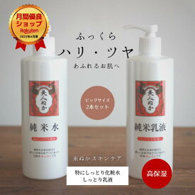 高保湿 化粧水 乳液 セット 乾燥肌 特にしっとり うるおい 保湿 潤い プチプラ 化粧品 米ぬか セラミド スーパーヒアルロン酸 ローション ミルク 濃密 ポンプ 大容量 美人ぬか 純米 しっとり乳液 ビッグ 30代 40代 50代 60代