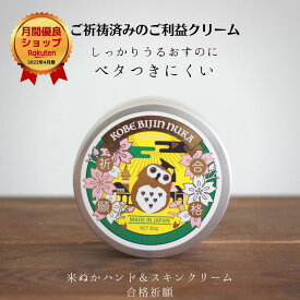 ハンドクリーム ベタつかない 肌荒れ 手荒れ予防 保湿 潤い うるおい いい香り ハーブ 米ぬか セラミド ご祈祷 ボディクリーム クレバーハーブ 香り ギフト プレゼント 受験 学徳成就 合格祈願 神戸美人ぬか スキンクリーム 80g
