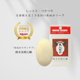 【月間優良ショップ 2022年4月度】純米洗顔石鹸 100g[ 保湿 うるおい 化粧品 スキンケア 米ぬか コスメ 豊かな泡 毛穴 泡立ち 洗顔 ]