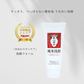 洗顔フォーム 潤い うるおい 保湿 毛穴 米ぬか洗顔 化粧品 スキンケア 米ぬか コスメ 濃密泡 泡立ち スッキリ 純米 美人ぬか 135g 30代 40代 50代 60代 年齢肌