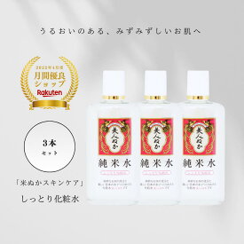化粧水 しっとり 乾燥肌 混合肌 普通肌 保湿 うるおい 潤い まとめ買い 大容量 プチプラ しっとり化粧水 130mL 化粧品 スキンケア 米ぬか ローション 美人ぬか 純米 純米水 30代 40代 50代 60代 3本セット