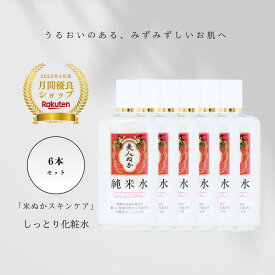 化粧水 しっとり 保湿 うるおい 乾燥肌 混合肌 普通肌 潤い プチプラ 化粧品 スキンケア 米ぬか セラミド ヒアルロン酸 ローション 美人ぬか 純米 130mL 6本セット 30代 40代 50代 60代 まとめ買い 大容量