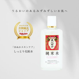 【月間優良ショップ 2022年4月度】純米水 しっとり化粧水 130mL 保湿 うるおい 化粧品 スキンケア 米ぬか ローション 美人ぬか 純米