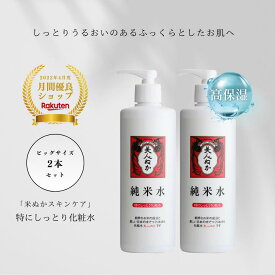高保湿化粧水 特にしっとり 保湿 うるおい 潤い ふっくら もちもち 乾燥肌 大容量 まとめ買い ビッグ 化粧品 スキンケア 米ぬか コスメ ローション 濃密 ポンプ 化粧水 大容量 美人ぬか 純米 保湿化粧水 30代 40代 50代 60代 2本セット