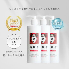 高保湿 化粧水 大容量 まとめ買い しっとり ふっくら もちもち 乾燥肌 ビッグサイズ うるおい 化粧品 スキンケア 米ぬか ローション 濃密 ポンプ 化粧水 大容量 美人ぬか 純米 特にしっとり 保湿化粧水 30代 40代 50代 60代 3本セット