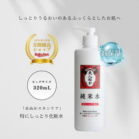 高保湿 化粧水 特にしっとり しっとり ふっくら もちもち 乾燥肌 うるおい 大容量 化粧品 スキンケア 米ぬか セラミド スーパー ヒアルロン酸 コスメ カサつき ローション ポンプ 化粧水 美人ぬか 純米 保湿化粧水 プチプラ 30代 40代 50代