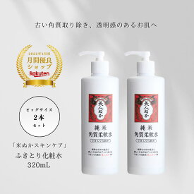 【楽天1位 】ふきとり化粧水 くすみケア 透明感 角質ケア 古い角質除去 つるつる 保湿 プレ化粧水 米ぬか ブースター 導入化粧水 化粧水 ポンプ ふき取り化粧水 拭き取り化粧水 大容量 美人ぬか 純米 角質柔軟水 2本 30代 40代 50代 60代
