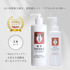 【楽天1位】 ふきとり化粧水 オールインワンゲル セット ハリ ツヤ 透明感 古い角質除去 くすみケア 角質ケア 潤い 保湿 セラミド 米ぬか ポンプ 大容量 美人ぬか 角質柔軟水 エンリッチゲル 拭き取り ふき取り 30代 40代 50代