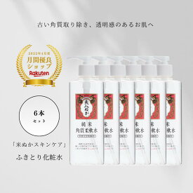 ふきとり化粧水 くすみケア 角質ケア 透明感 古い角質除去 ブースター うるおい 保湿 スキンケア 米ぬか プレ化粧水 全身 ポンプ ふき取り化粧水 拭き取り化粧水 純米 美人ぬか 角質柔軟水 角質 6本セット 送料無料 30代 40代50代