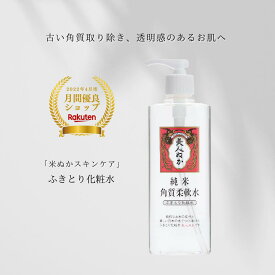 ふきとり化粧水 角質 うるおい くすみケア 古い角質除去 透明感ブースター 導入 角質ケア 化粧水 保湿 プレ化粧水 全身 ポンプ ふき取り化粧水 拭き取り化粧水 お試し トライアル 米ぬか ハトムギ 純米 美人ぬか 角質柔軟水 30代 40代 50代