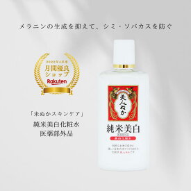美白化粧水 医薬部外品 保湿 潤い 美白 化粧水 化粧品 プチプラ ローション うるおい スキンケア 米ぬか トラネキサム酸 薬用 130mL 30代 40代 50代 60代