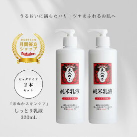 乳液 しっとり うるおい ふっくら もちもち ハリ ツヤ 乾燥肌 まとめ買い 大容量 ビッグサイズ 保湿 化粧品 スキンケア 米ぬか コスメ ミルク ポンプ 大容量 プチプラ 美人ぬか 純米 保湿乳液 30代 40代 50代 60代 320mL 2本セット